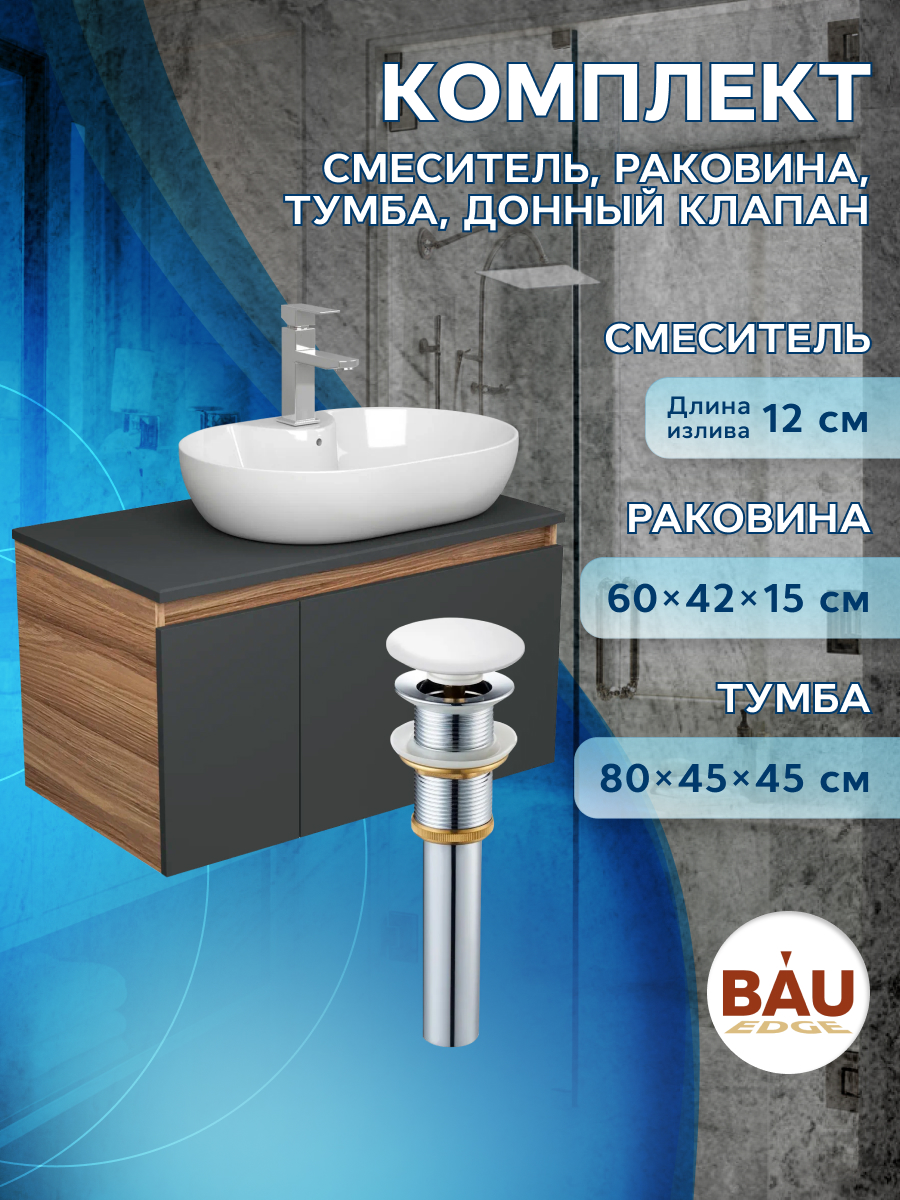 Комплект для ванной: тумба Bau Blackwood 80, раковина BAU, смеситель Hotel Still, выпуск, Серый, BD1080-BL_NS0005
Комплект для ванной: тумба Bau Blackwood 80, раковина BAU, смеситель Hotel Still, выпуск, Серый, BD1080-BL_NS0005