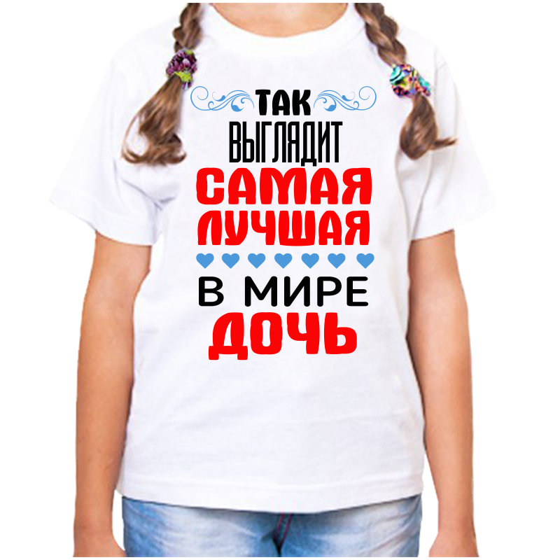 Футболка девочке белая 32 р-р так выглядит самая лучшая в мире дочь, Белый, fdd_tak_vyglyadit_samaya_luchshaya_v_mire_doch
Футболка девочке белая 32 р-р так выглядит самая лучшая в мире дочь, Белый, fdd_tak_vyglyadit_samaya_luchshaya_v_mire_doch