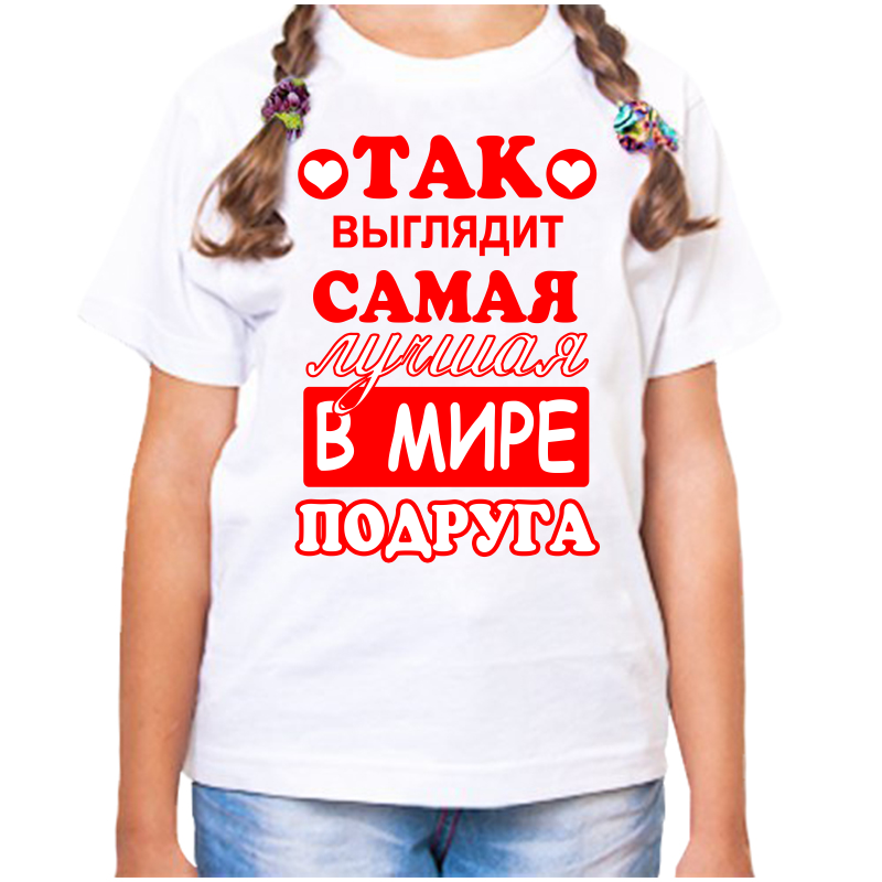 Футболка девочке белая 30 р-р так выглядит самая лучшая в мире подруга, Белый, fdd_tak_vyglyadit_samaya_luchshaya_v_mire_podruga
Футболка девочке белая 30 р-р так выглядит самая лучшая в мире подруга, Белый, fdd_tak_vyglyadit_samaya_luchshaya_v_mire_podruga