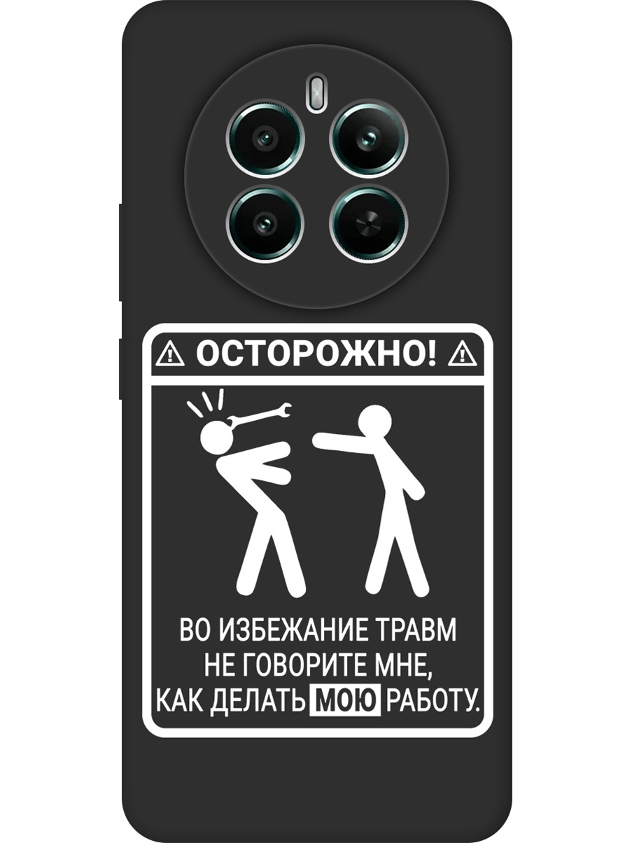 Силиконовый чехол на Realme 12+ 5g / Narzo 70 Pro 5g с принтом "Осторожно!" матовый черный, Черный;белый, 783983261
Силиконовый чехол на Realme 12+ 5g / Narzo 70 Pro 5g с принтом "Осторожно!" матовый черный, Черный;белый, 783983261