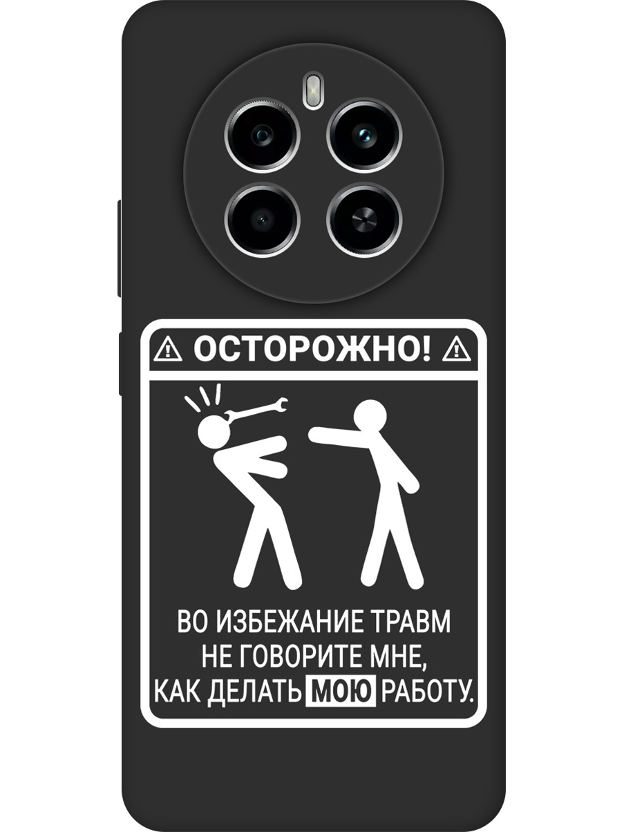 Силиконовый чехол на Realme 12 4g с принтом "Осторожно!" матовый черный, Черный;белый, 783982061
Силиконовый чехол на Realme 12 4g с принтом "Осторожно!" матовый черный, Черный;белый, 783982061