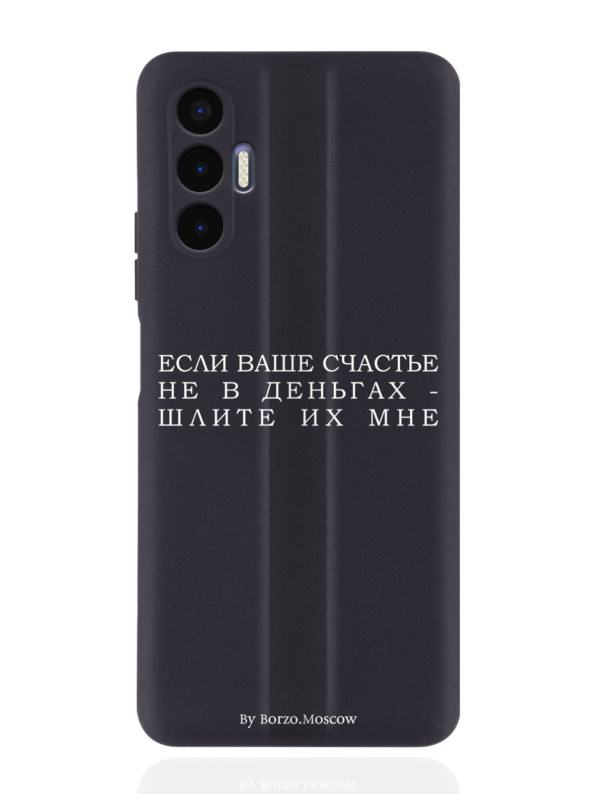 Чехол Borzo.Moscow для Tecno Pova 3 Если счастье не в деньгах - шлите их мне черный, Белый;черный
Чехол Borzo.Moscow для Tecno Pova 3 Если счастье не в деньгах - шлите их мне черный, Белый;черный