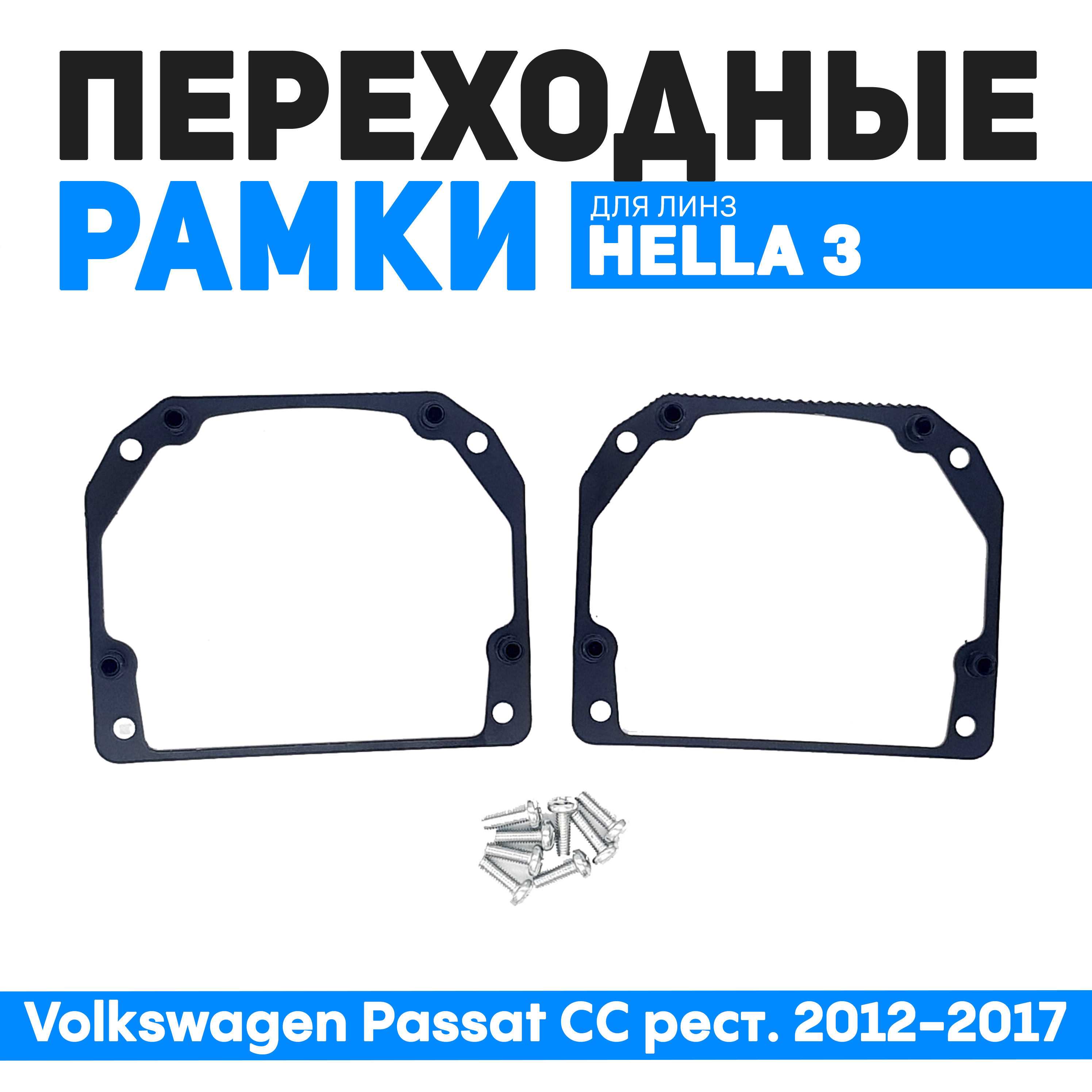 Переходные рамки Bunker-Svet для замены линз Volkswagen Passat CC рест. 2012-2017 Тип2, BUN-PR-08
Переходные рамки Bunker-Svet для замены линз Volkswagen Passat CC рест. 2012-2017 Тип2, BUN-PR-08
