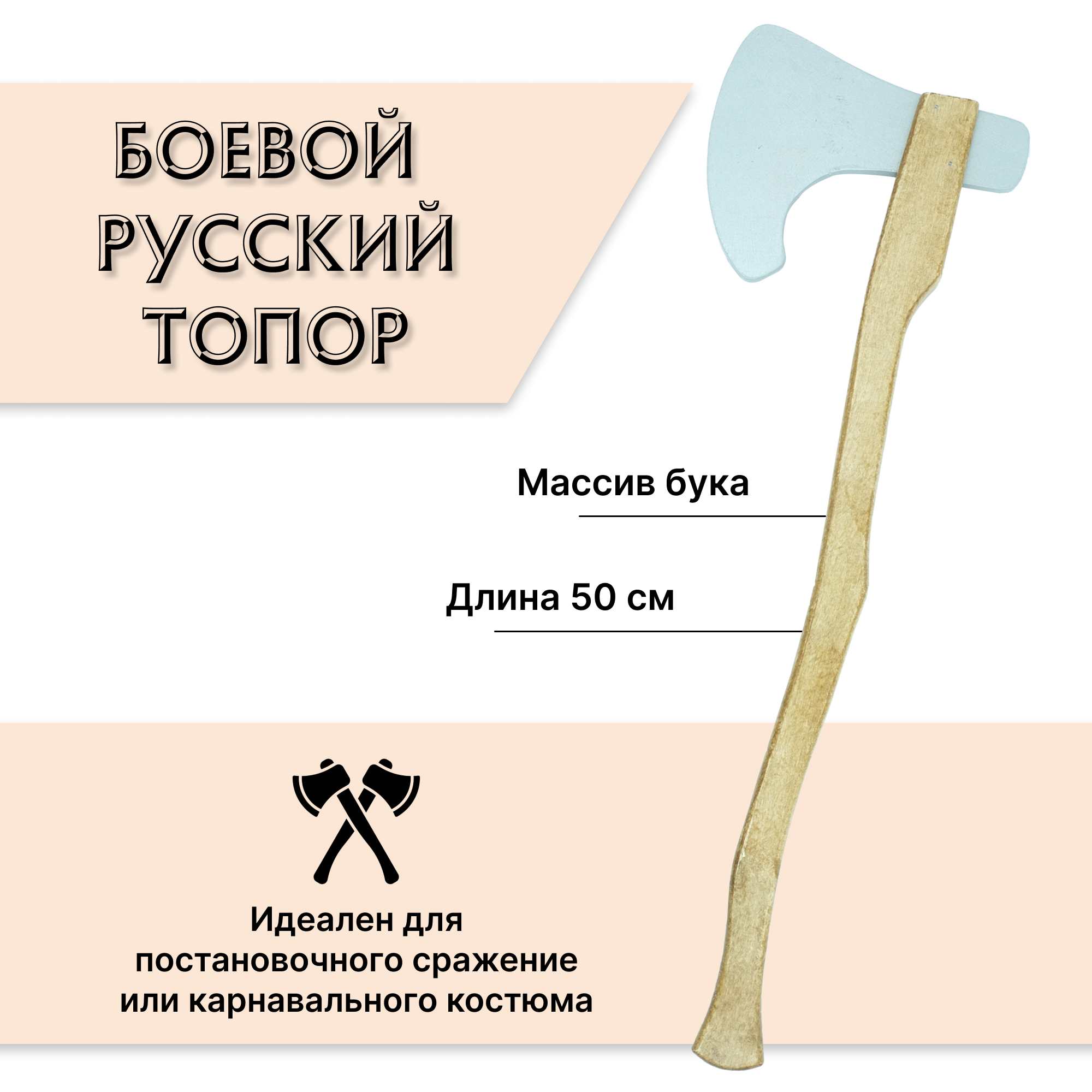 Боевой русский топор детский Древо Игр, деревянный(игрушка), Бежевый;белый, Боевой русский топор детский из дерева
Боевой русский топор детский Древо Игр, деревянный(игрушка), Бежевый;белый, Боевой русский топор детский из дерева