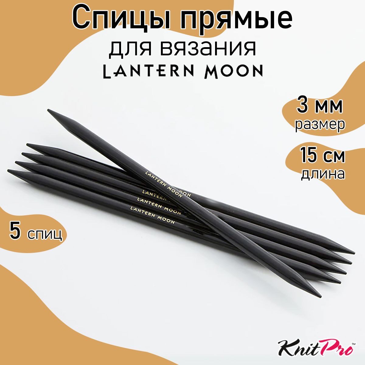 Спицы для вязания чулочные Lantern Moon 3мм/15см, эбеновое дерево, черный, 5шт, чулочные Lantern Moon
Спицы для вязания чулочные Lantern Moon 3мм/15см, эбеновое дерево, черный, 5шт, чулочные Lantern Moon