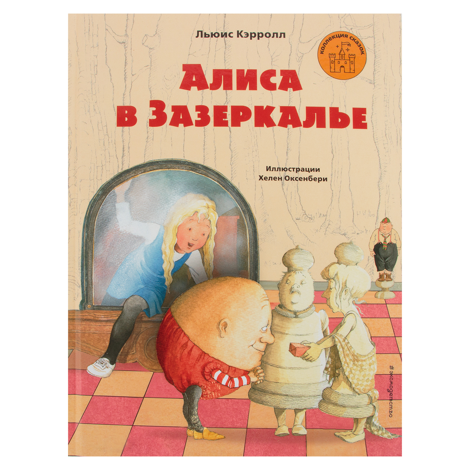 фото Книга коллекция сказок алиса в зазеркалье эксмо