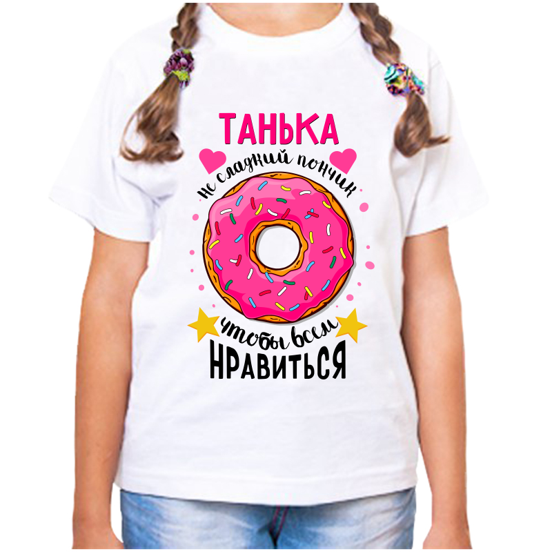 Футболка девочке белая 38 р-р танька не сладкий пончик, Белый, fdd_tanka_ne_sladkiy_ponchik
Футболка девочке белая 38 р-р танька не сладкий пончик, Белый, fdd_tanka_ne_sladkiy_ponchik