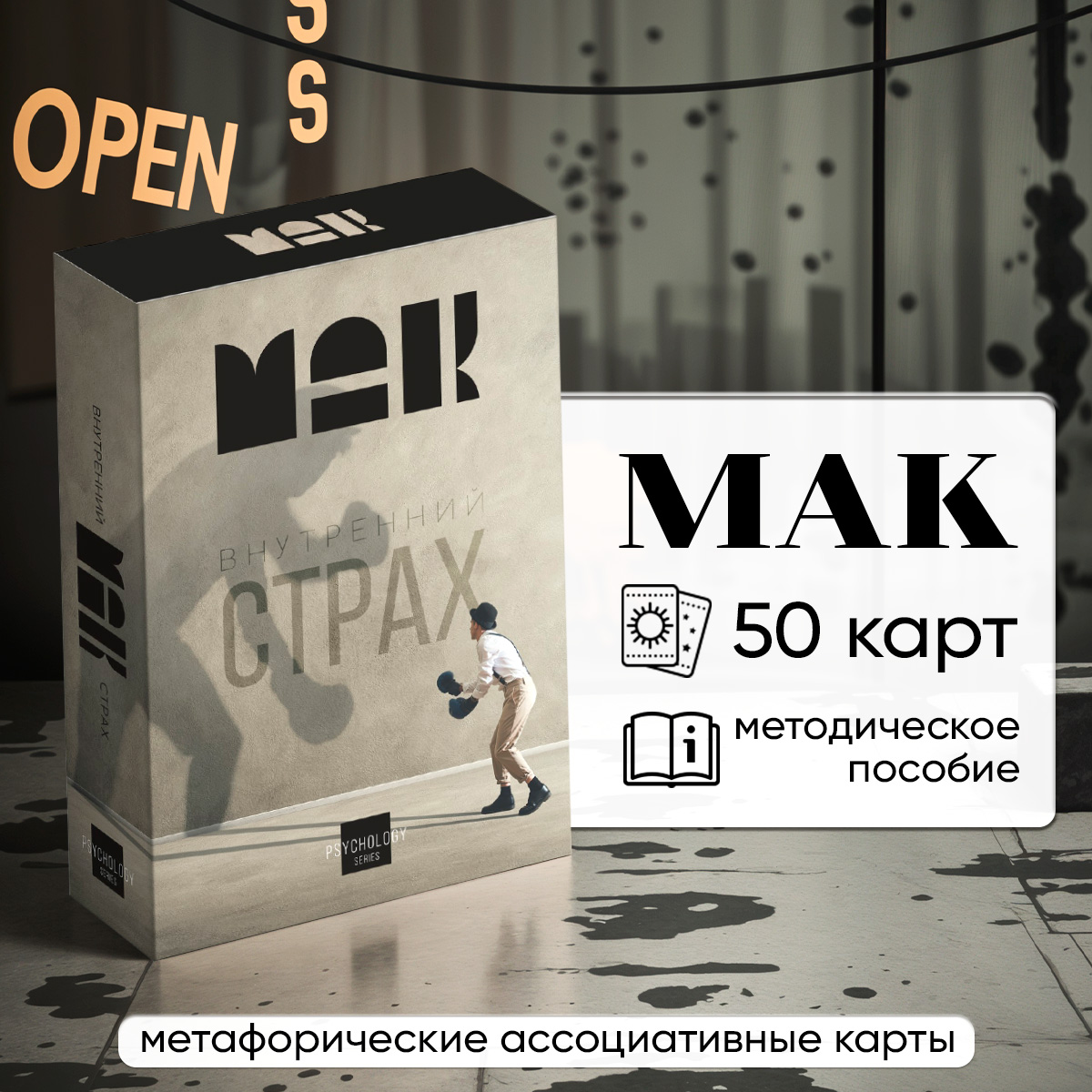 Метафорические ассоциативные карты Внутренний страх, 50 карт, 16+, Черный, Karti_taro_igras
Метафорические ассоциативные карты Внутренний страх, 50 карт, 16+, Черный, Karti_taro_igras