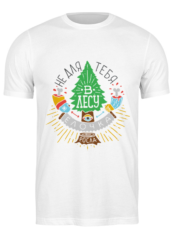 Футболка мужская Printio Не для тебя в лесу елочка росла! (color) белая 3XL, Белый, Не для тебя в лесу елочка росла! (color)
Футболка мужская Printio Не для тебя в лесу елочка росла! (color) белая 3XL, Белый, Не для тебя в лесу елочка росла! (color)