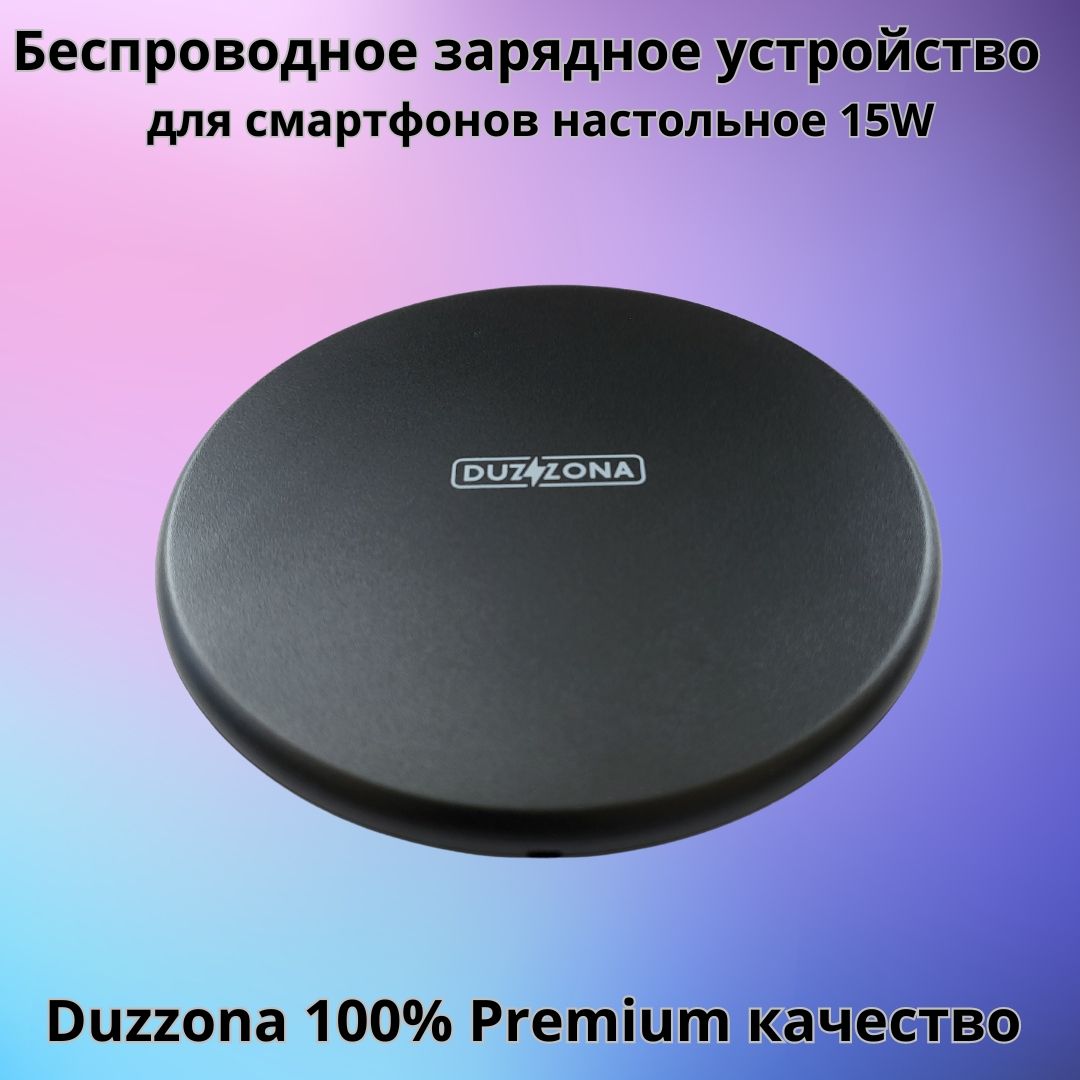 Беспроводное зарядное устройство настольное Duzzona 15W Fast Charging, 5856876876
Беспроводное зарядное устройство настольное Duzzona 15W Fast Charging, 5856876876