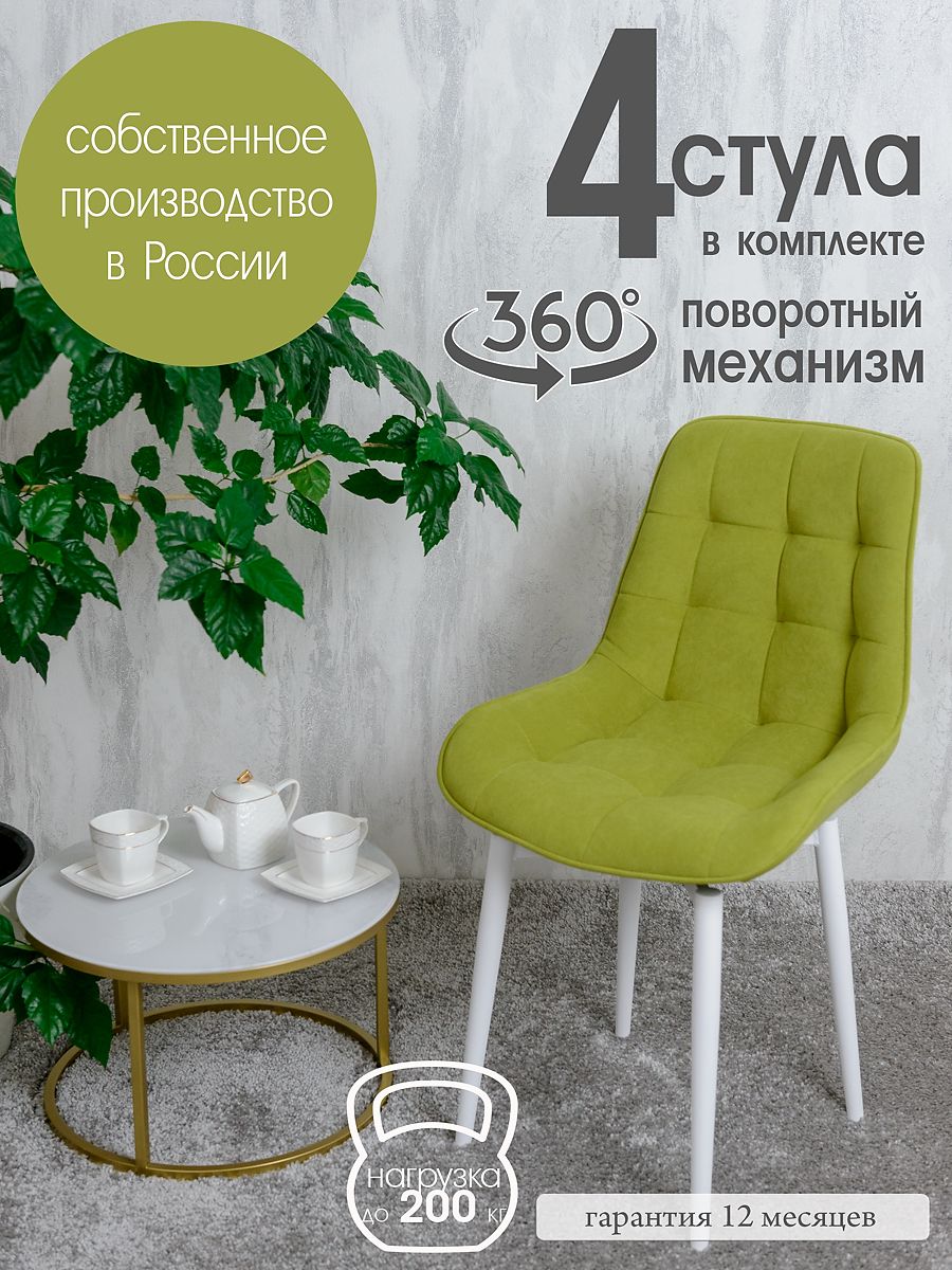 Стулья для кухни мягкие поворотные Русский стул 4 шт, салатовый, Поворотный Бентли
Стулья для кухни мягкие поворотные Русский стул 4 шт, салатовый, Поворотный Бентли