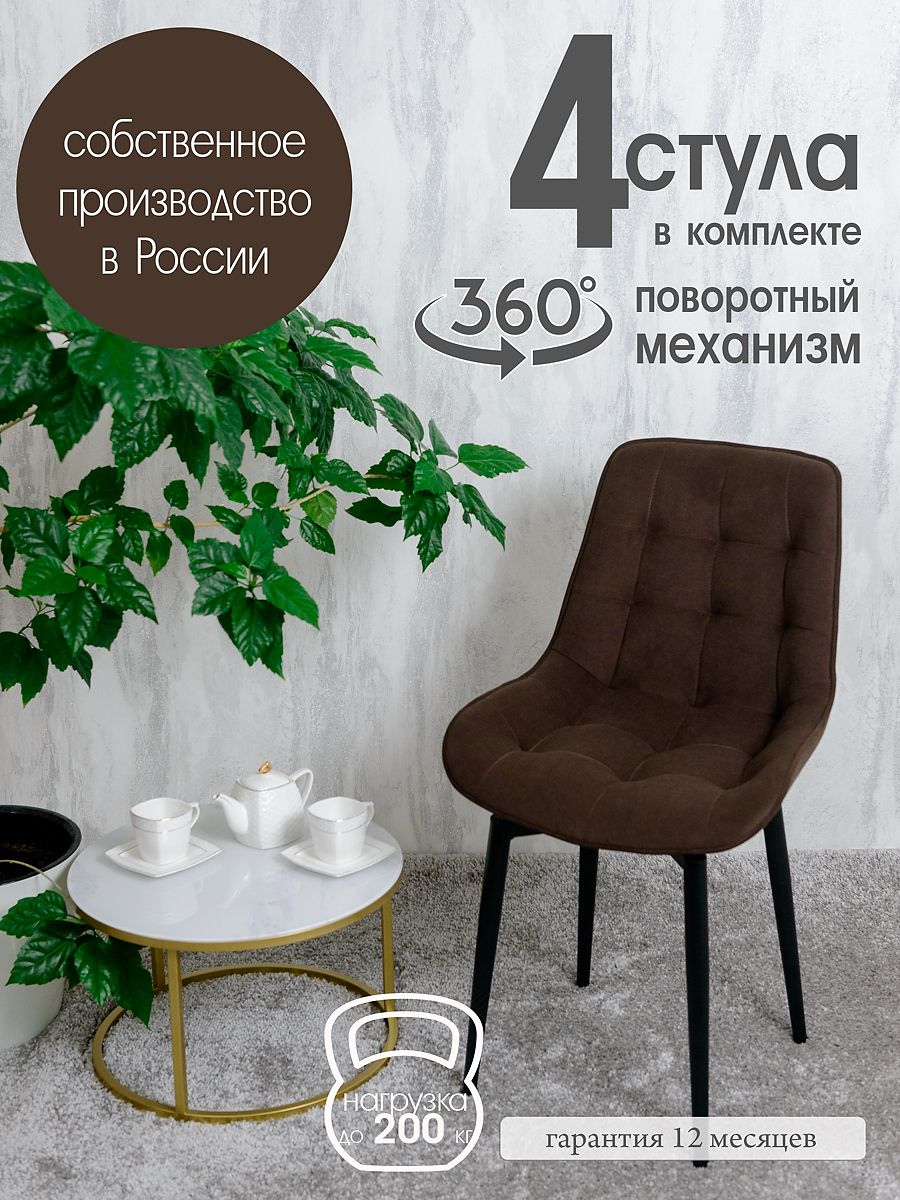 Стулья для кухни мягкие поворотные Русский стул 4 шт, темно-коричневый, Поворотный Бентли
Стулья для кухни мягкие поворотные Русский стул 4 шт, темно-коричневый, Поворотный Бентли
