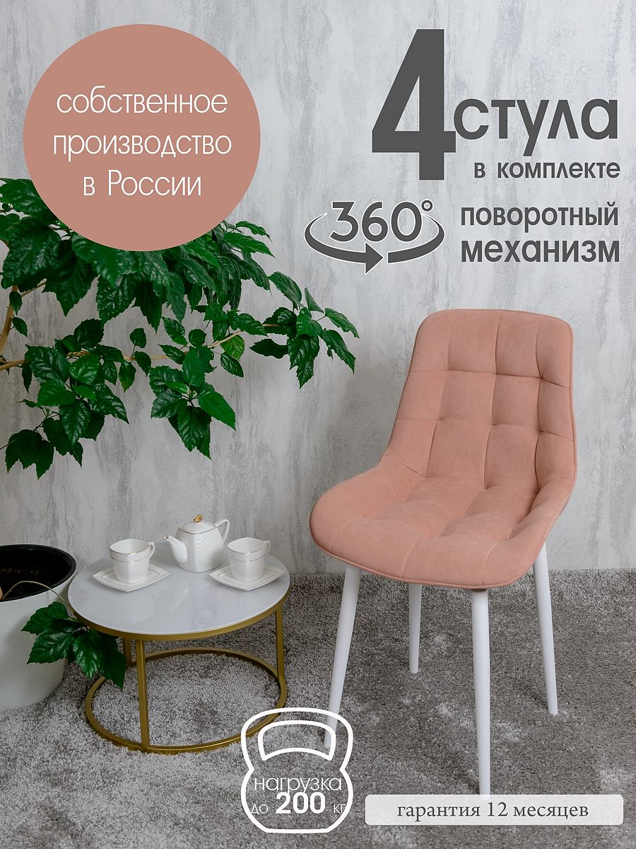 Стулья для кухни мягкие поворотные Русский стул 4 шт, нежно розовый, Поворотный Бентли
Стулья для кухни мягкие поворотные Русский стул 4 шт, нежно розовый, Поворотный Бентли