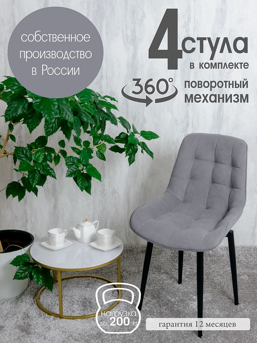 Стулья для кухни мягкие поворотные Русский стул 4 шт, серый, Поворотный Бентли
Стулья для кухни мягкие поворотные Русский стул 4 шт, серый, Поворотный Бентли