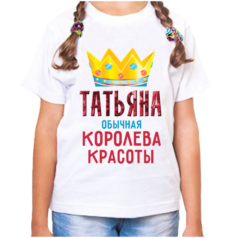 Футболка девочке белая 38 р-р татьяна обычная королева, Белый, fdd_tatyana_obychnaya_koroleva
Футболка девочке белая 38 р-р татьяна обычная королева, Белый, fdd_tatyana_obychnaya_koroleva