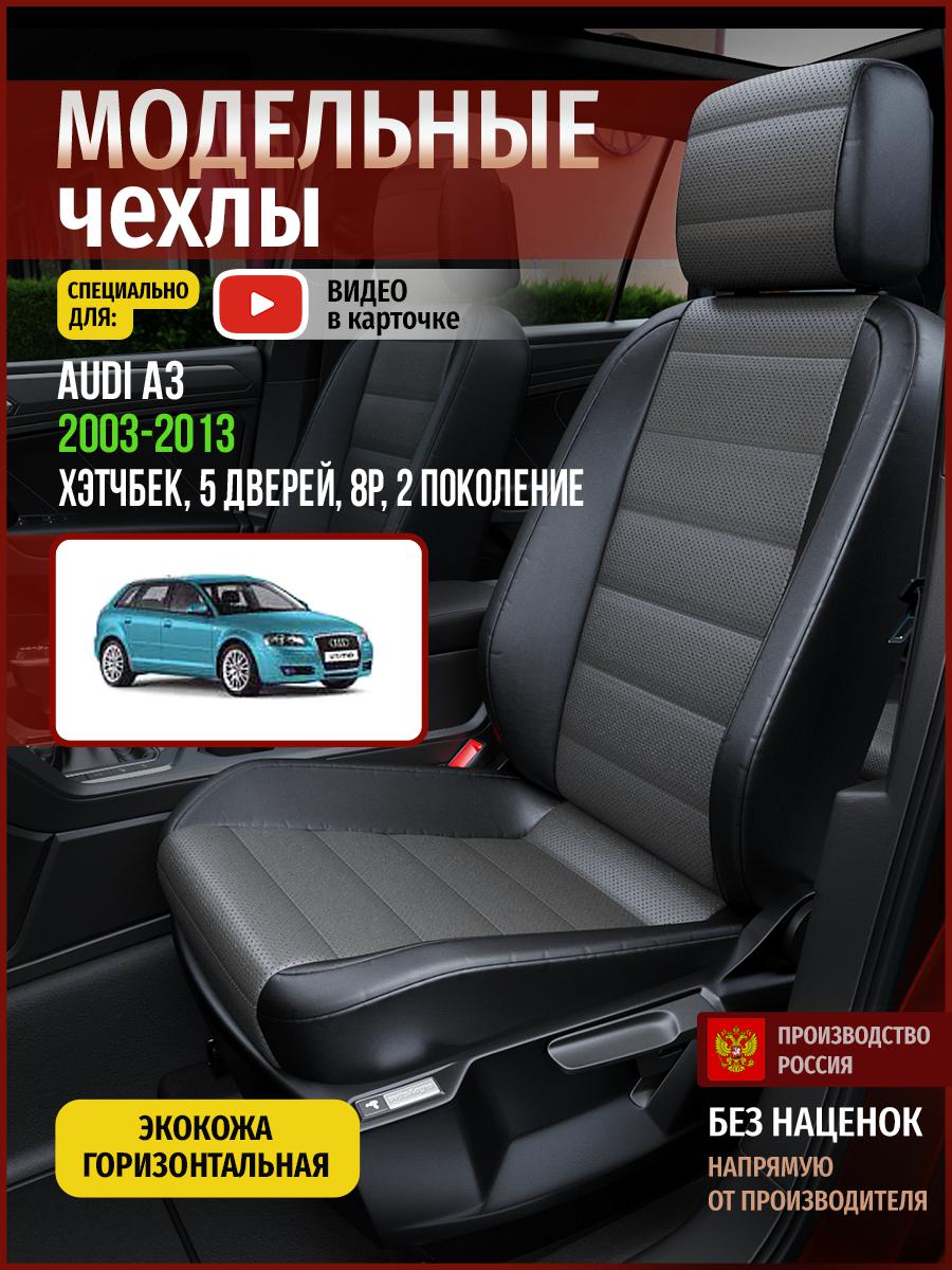 Чехлы на сиденья Чехлы.ру для Ауди А3 8P 2 хэтчбек, 5 дверей 4243AV909FT экокожа, Серый;черный, 13
Чехлы на сиденья Чехлы.ру для Ауди А3 8P 2 хэтчбек, 5 дверей 4243AV909FT экокожа, Серый;черный, 13