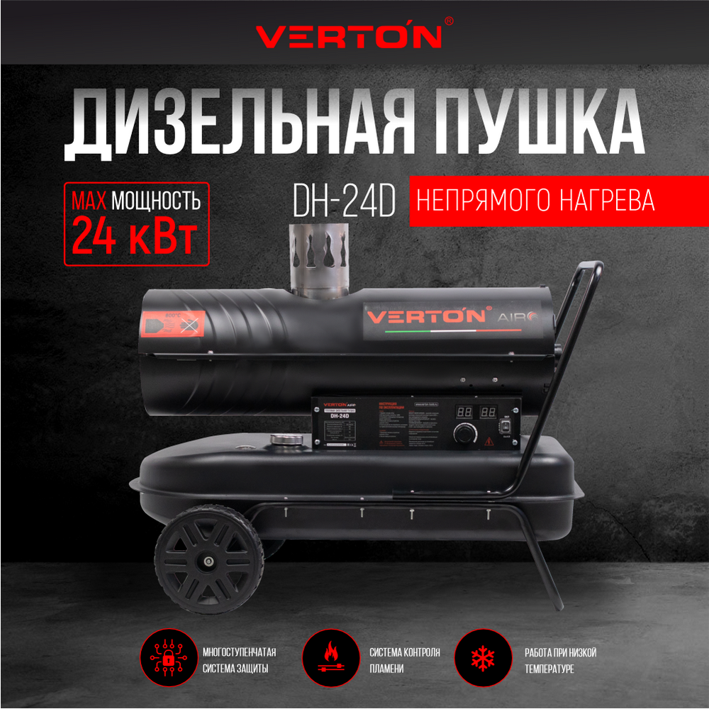 Дизельная пушка Verton Air DH-24D 01.12775.13447 (4кВт 588м3/ч 1,4л/ч непрямой нагрев), Черный, Air
Дизельная пушка Verton Air DH-24D 01.12775.13447 (4кВт 588м3/ч 1,4л/ч непрямой нагрев), Черный, Air