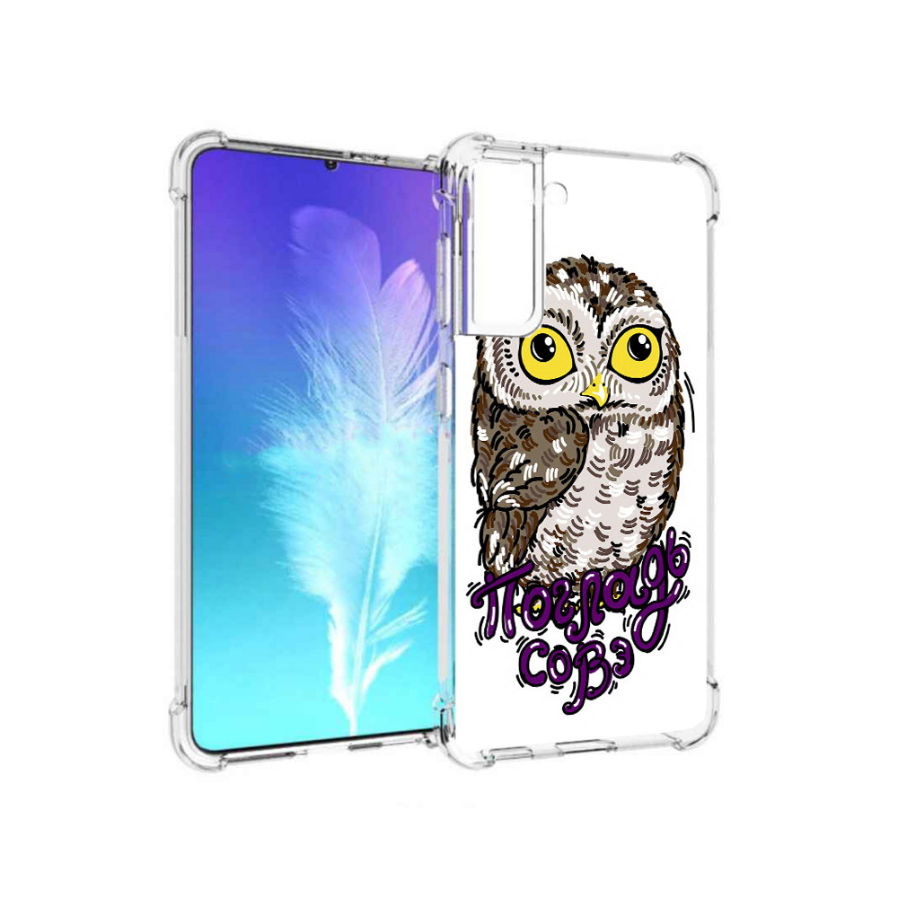 Чехол MyPads Tocco для Samsung Galaxy S21 Погладь Совэ (PT157088.510.136), Прозрачный, Tocco
Чехол MyPads Tocco для Samsung Galaxy S21 Погладь Совэ (PT157088.510.136), Прозрачный, Tocco