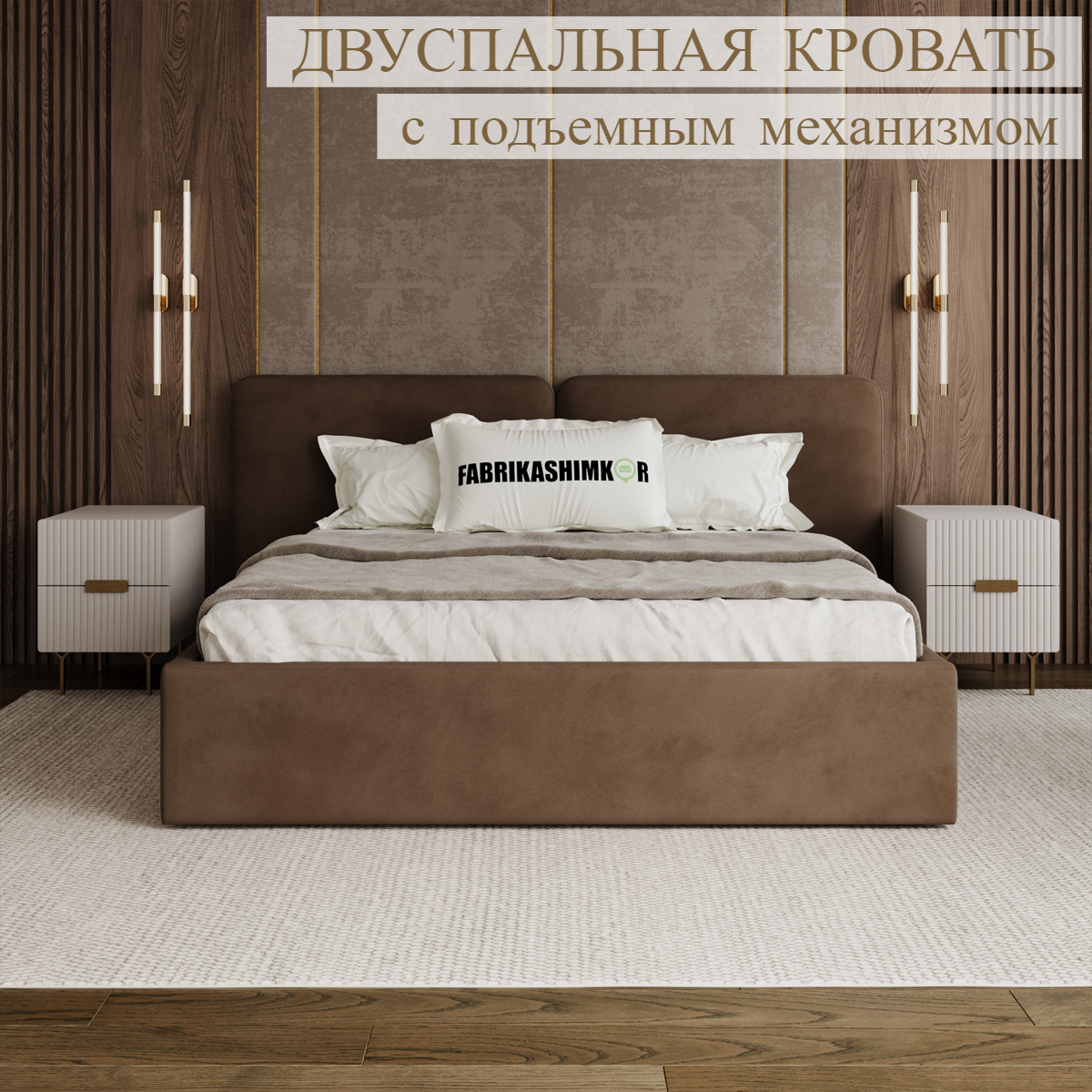 Кровать двуспальная дизайнерская FABRIKASHIMKOR AQUA 180х200 темно-коричневый, AQUA
Кровать двуспальная дизайнерская FABRIKASHIMKOR AQUA 180х200 темно-коричневый, AQUA