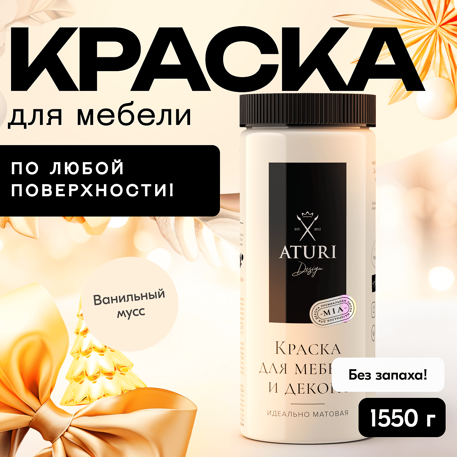 Краска Aturi Design Mia для мебели и декора, меловой бархат, Ванильный мусс, 1570 г, Бежевый, Mia 1л
Краска Aturi Design Mia для мебели и декора, меловой бархат, Ванильный мусс, 1570 г, Бежевый, Mia 1л