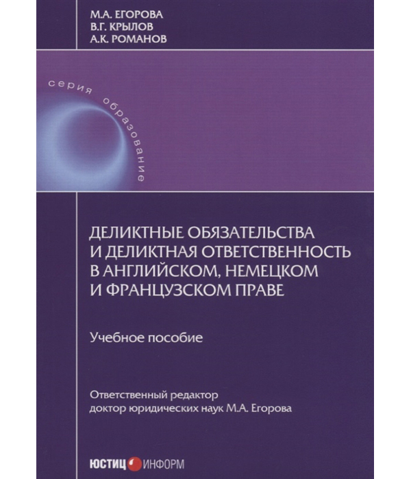 Книга Деликтные обязательства и деликтная ответственность в английском, немецком и фран...
Книга Деликтные обязательства и деликтная ответственность в английском, немецком и фран...