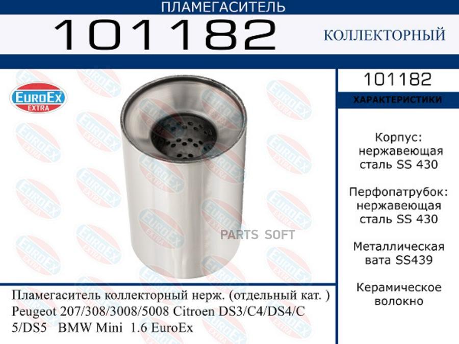 Пламегаситель Коллекторный Нерж. (Отдельный Кат. ) Peugeot 207/308/3008/5008 Citroen Ds3/C
Пламегаситель Коллекторный Нерж. (Отдельный Кат. ) Peugeot 207/308/3008/5008 Citroen Ds3/C