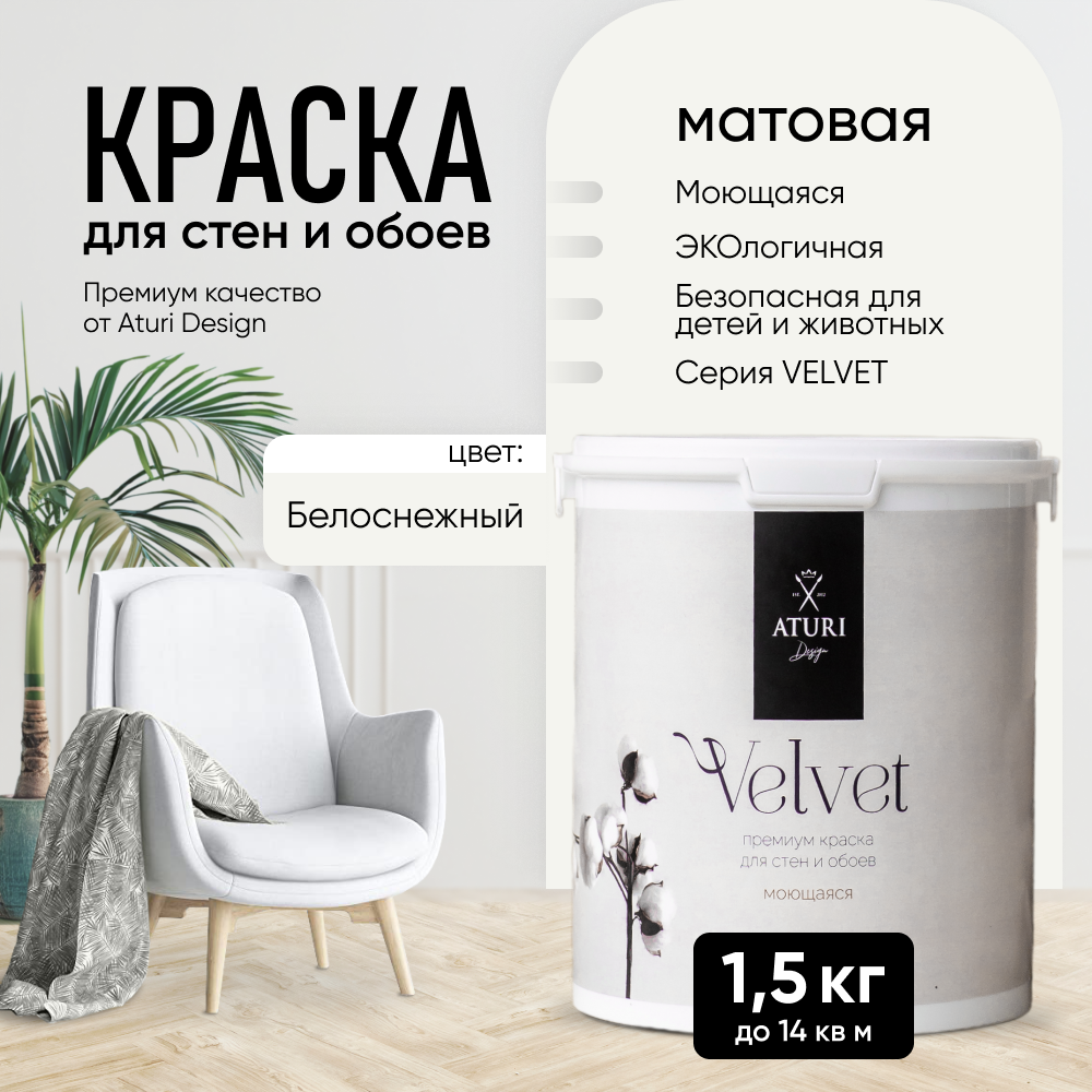 Краска Aturi Design Mia интерьерная, для стен, моющаяся, Белоснежный, 1,5 кг, Белый, Design Mia-14
Краска Aturi Design Mia интерьерная, для стен, моющаяся, Белоснежный, 1,5 кг, Белый, Design Mia-14