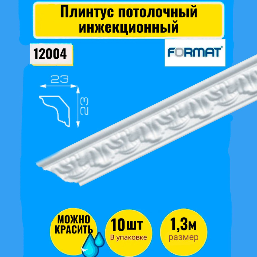 Плинтус потолочный инжекционный FORMAT,10 штук 1,3м 23*23,6350, Белый, Плинтус потолочный инжекционный
Плинтус потолочный инжекционный FORMAT,10 штук 1,3м 23*23,6350, Белый, Плинтус потолочный инжекционный