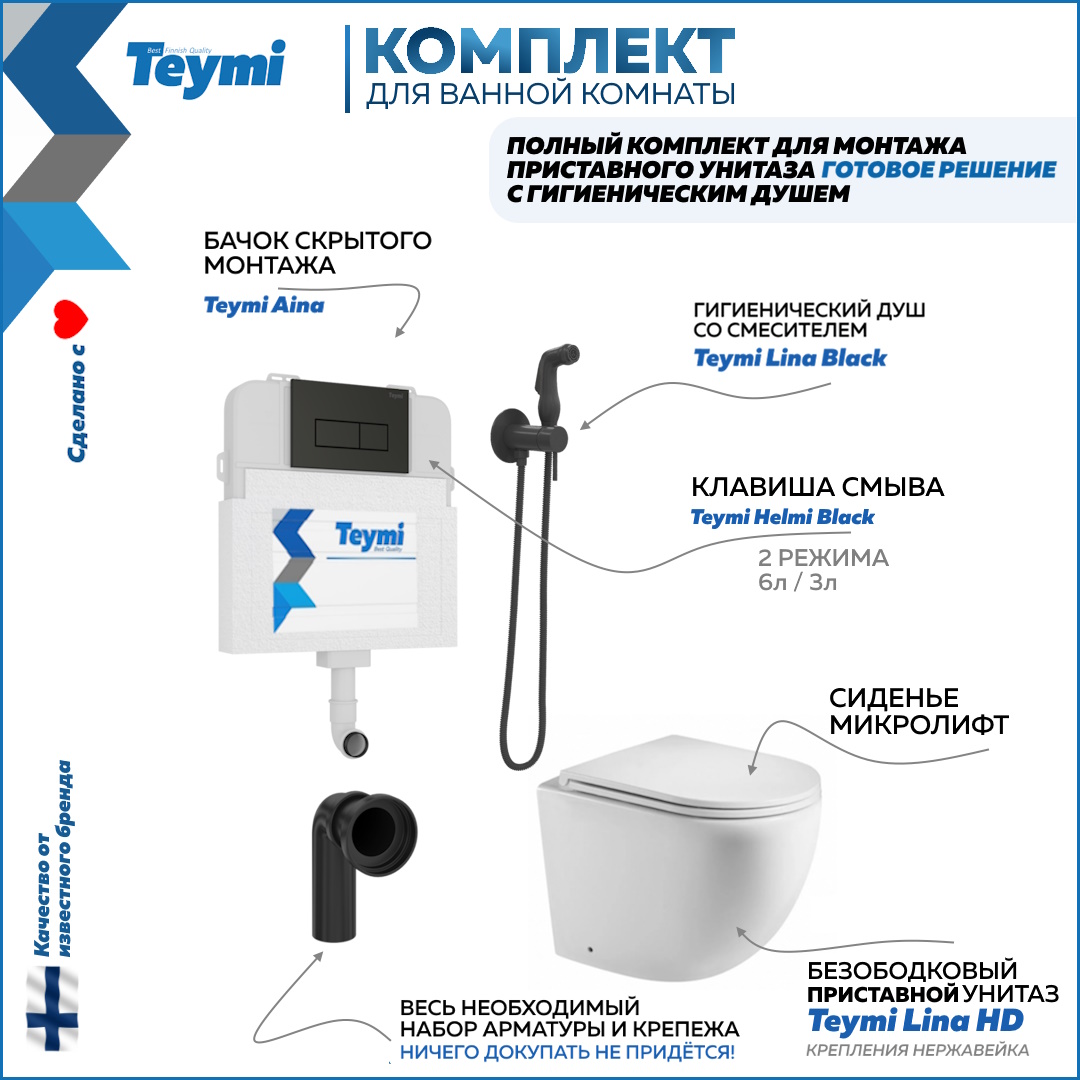 Унитаз с бачком скрытого монтажа комплект 6 в 1 Teymi кнопка гигиенический душ F12542, Lina HD F12542
Унитаз с бачком скрытого монтажа комплект 6 в 1 Teymi кнопка гигиенический душ F12542, Lina HD F12542