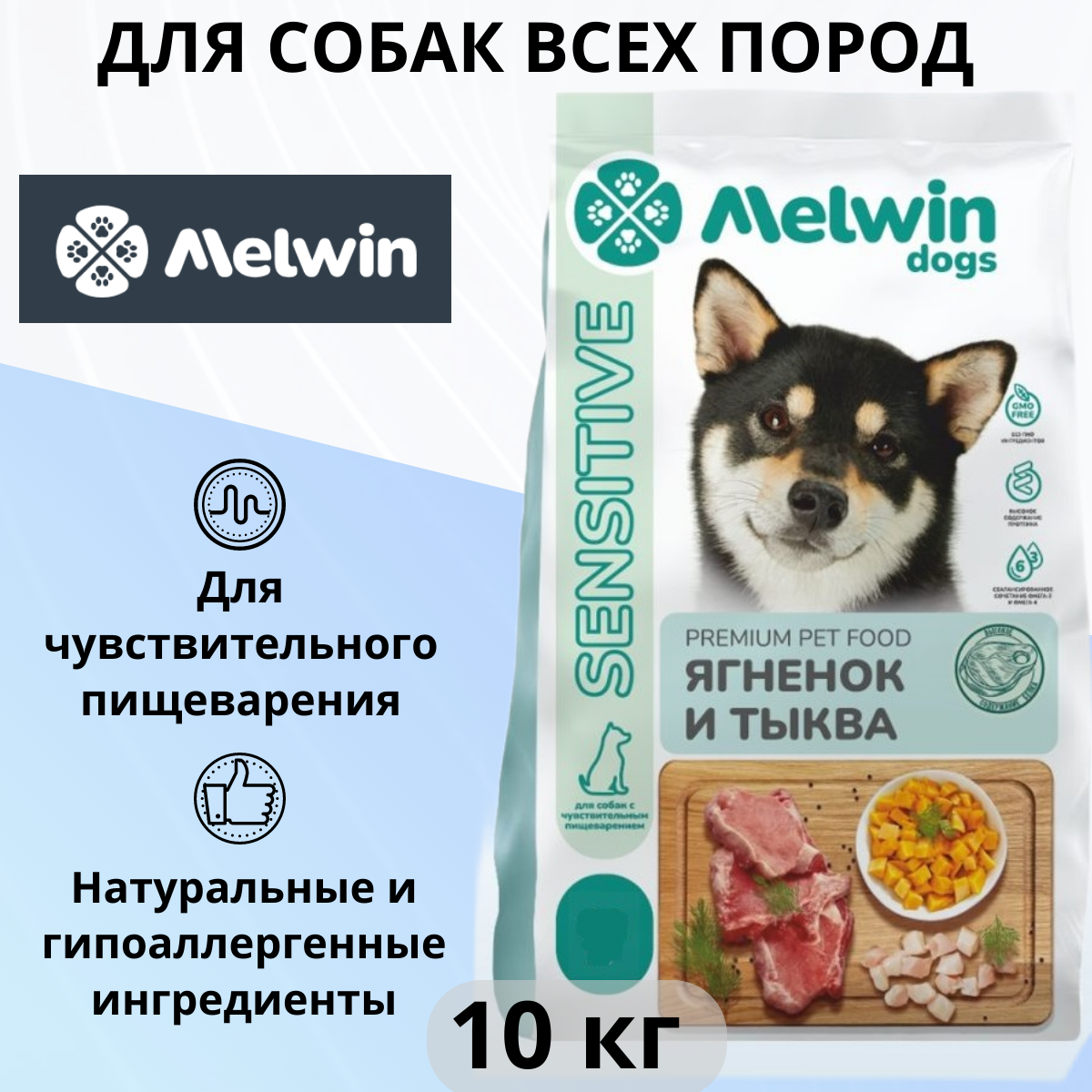 Сухой корм для собак Melwin, с чувствительным пищеварением, с ягнёнком и тыквой, 10 кг
Сухой корм для собак Melwin, с чувствительным пищеварением, с ягнёнком и тыквой, 10 кг