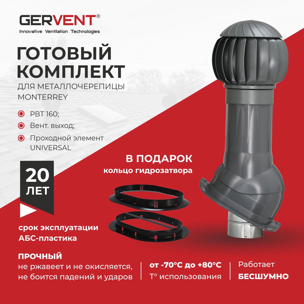 Комплект вентиляции для металлочерепицы Monterrey+ кольцо гидрозатвора GERVENT, серый
Комплект вентиляции для металлочерепицы Monterrey+ кольцо гидрозатвора GERVENT, серый