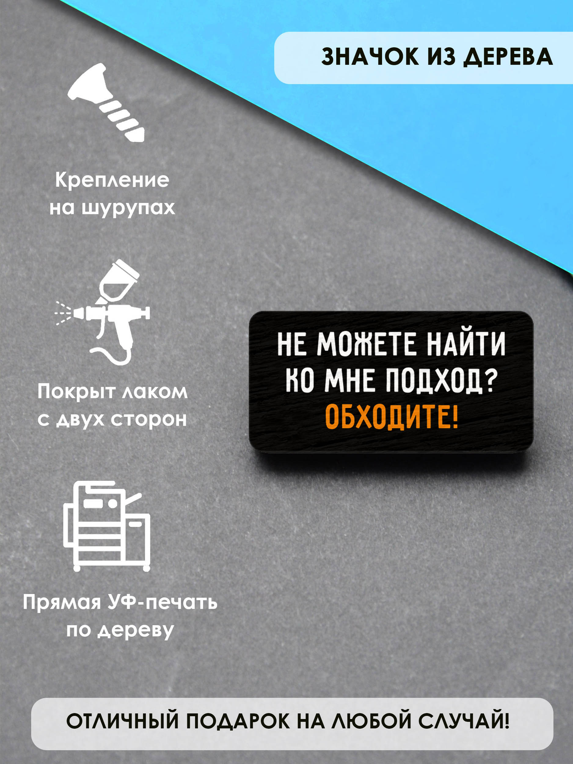 Брошь-значок MR.ZNACHKOFF Обходите, Обходите 
Брошь-значок MR.ZNACHKOFF Обходите, Обходите