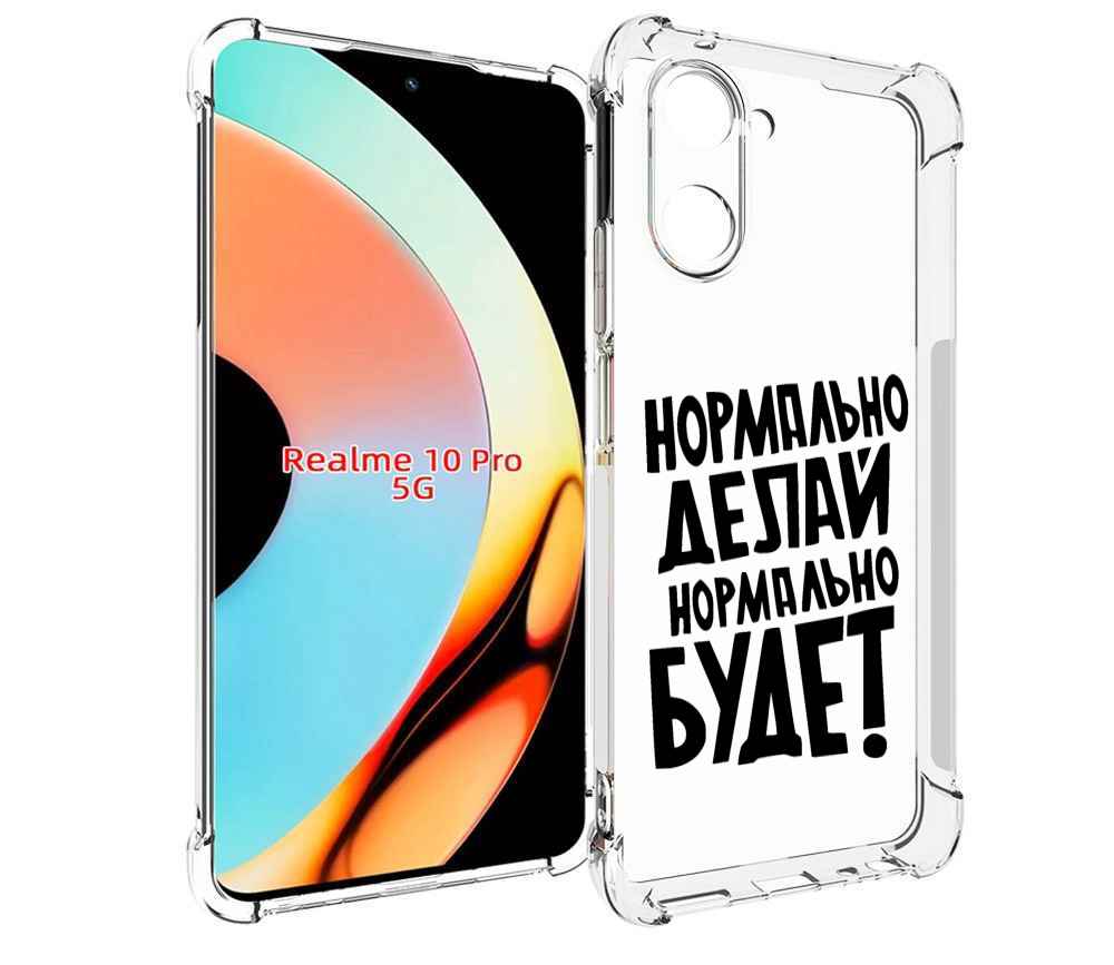 Чехол бампер MyPads Нормально-делай,-нормально-будет для Realme ..., Прозрачный, Tocco
Чехол бампер MyPads Нормально-делай,-нормально-будет для Realme ..., Прозрачный, Tocco
