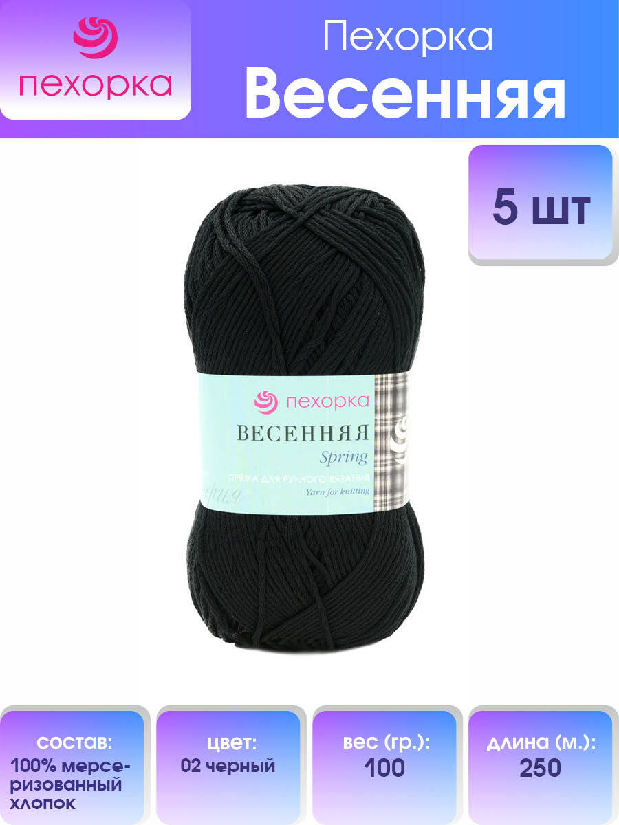 Пряжа Пехорка 'Весенняя', 100г, 250м (100% мерсеризованный хлопок) (02 чёрный), 5 мотков, Черный, 360069 
Пряжа Пехорка 'Весенняя', 100г, 250м (100% мерсеризованный хлопок) (02 чёрный), 5 мотков, Черный, 360069