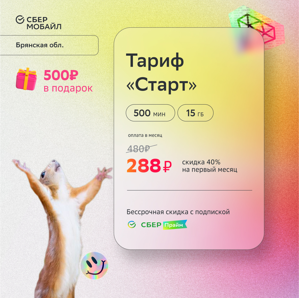 SIM-карта СберМобайл. Тариф Старт (Брянская обл.)
SIM-карта СберМобайл. Тариф Старт (Брянская обл.)