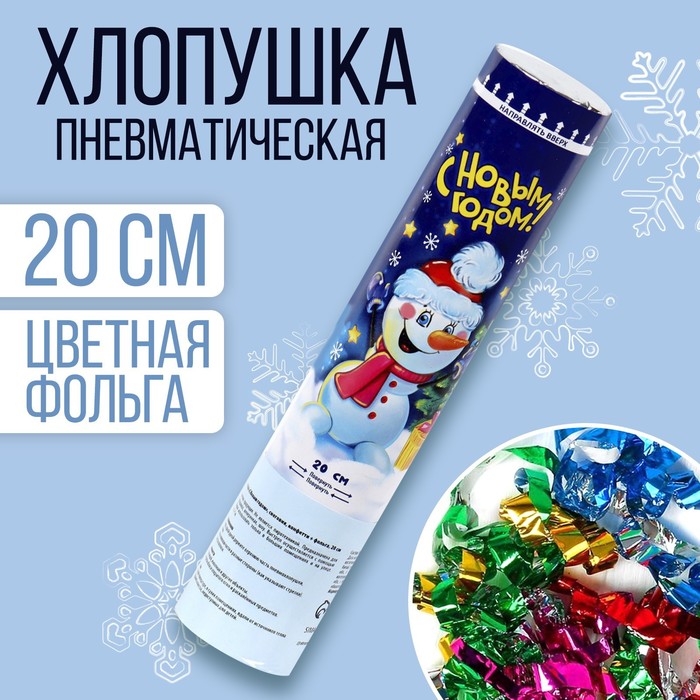Пневмохлопушка поворотная «С Новым годом!» Снеговик, конфетти, фольга, 20 см, Разноцветный
Пневмохлопушка поворотная «С Новым годом!» Снеговик, конфетти, фольга, 20 см, Разноцветный