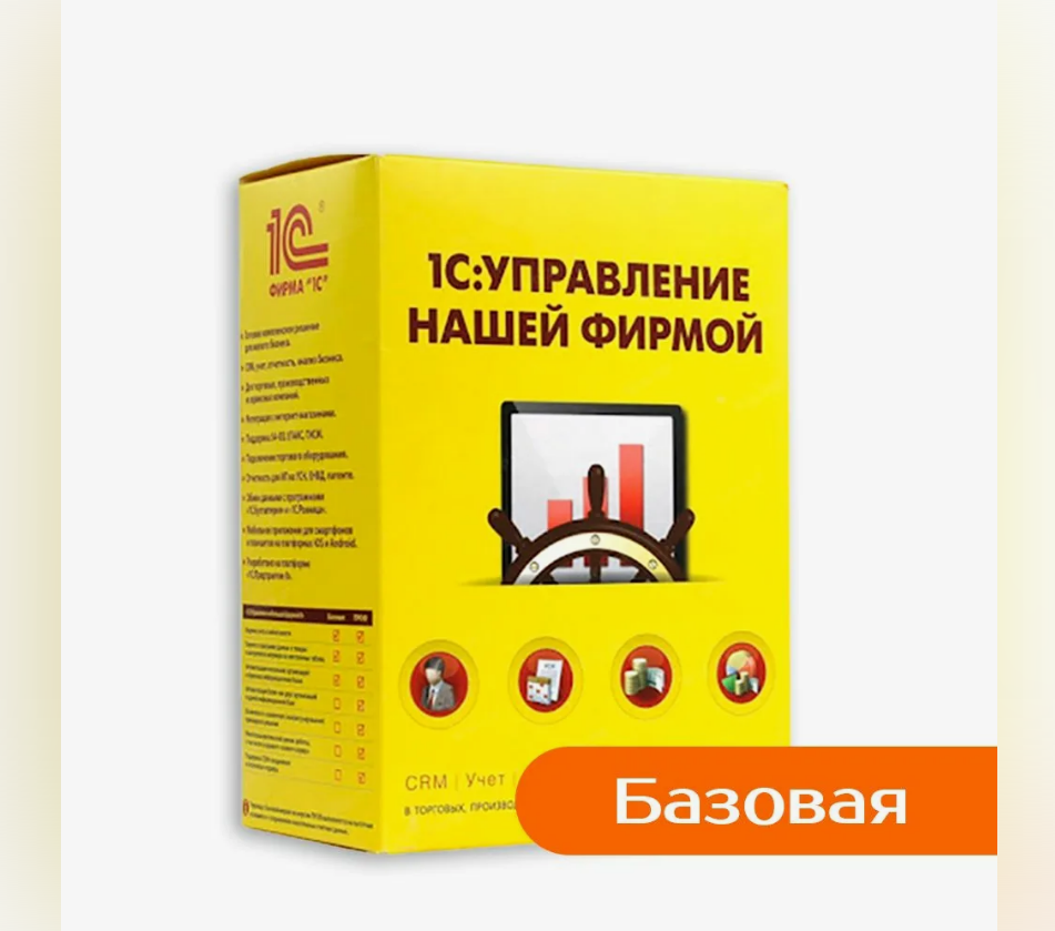 1С:Управление нашей фирмой 8. Базовая версия. Электронная поставка, Прикладная программа
1С:Управление нашей фирмой 8. Базовая версия. Электронная поставка, Прикладная программа