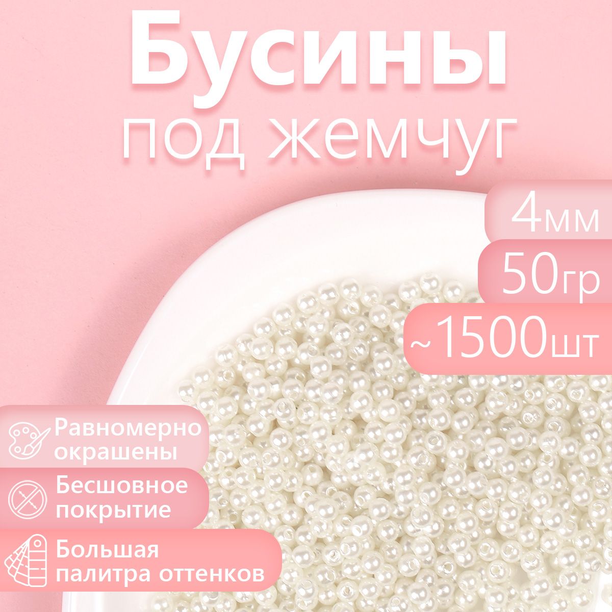 Бусины MAGIC 4 HOBBY круглые перламутр 4мм цв.001 молочный уп.50г (1500шт), Бежевый, БУС.КП.50
Бусины MAGIC 4 HOBBY круглые перламутр 4мм цв.001 молочный уп.50г (1500шт), Бежевый, БУС.КП.50