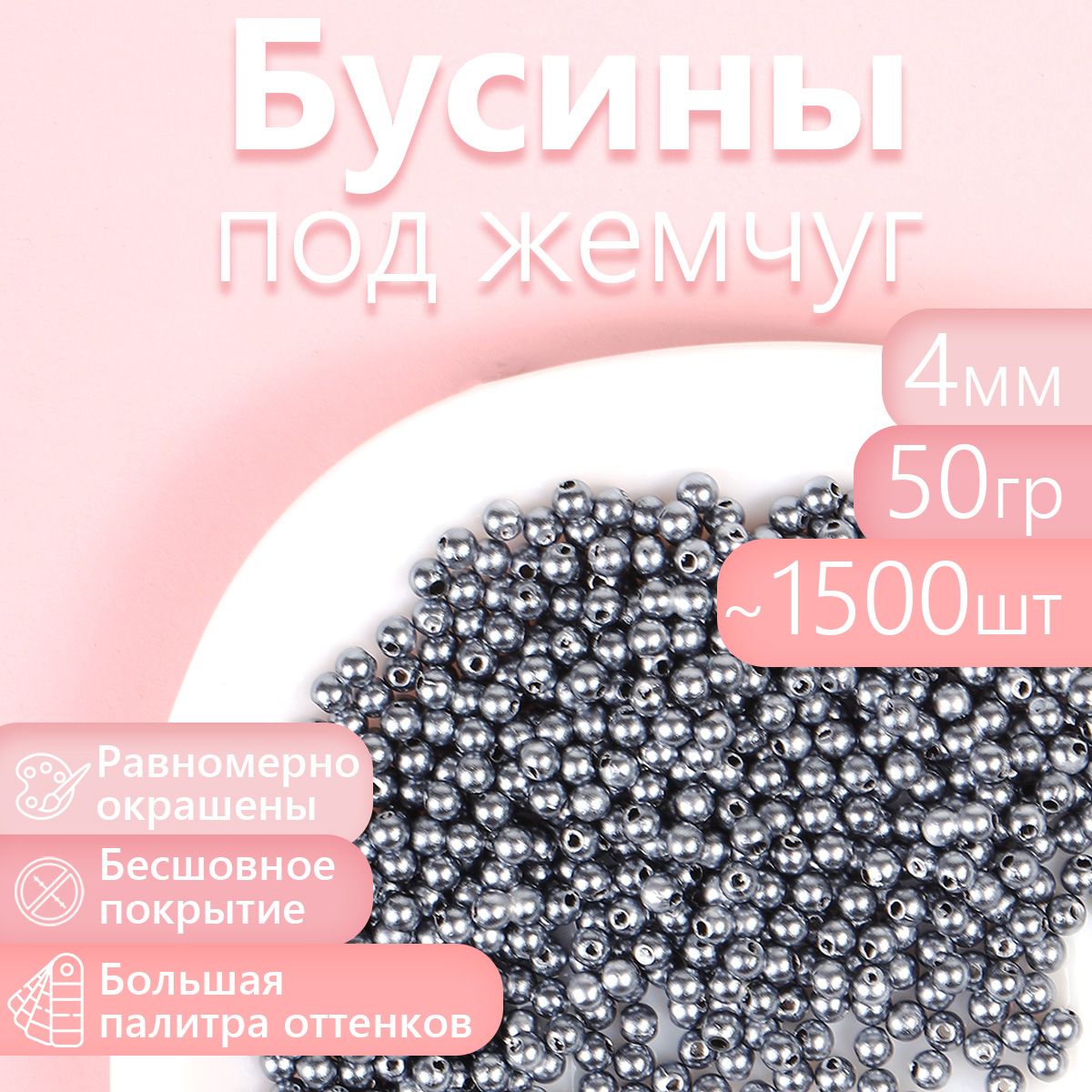 Бусины MAGIC 4 HOBBY круглые перламутр 4мм цв.029 серый уп.50г (1500шт), БУС.КП.50
Бусины MAGIC 4 HOBBY круглые перламутр 4мм цв.029 серый уп.50г (1500шт), БУС.КП.50