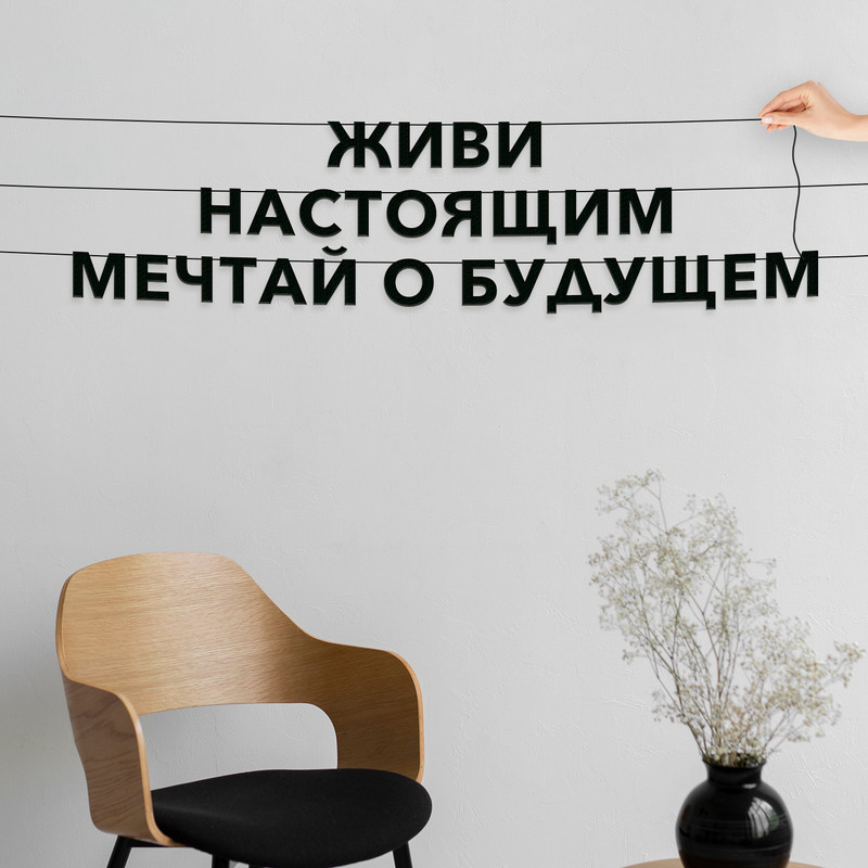 Гирлянда-растяжка Живи настоящим, мечтай о будущем VN558 черная, Черный, Живи настоящим, мечтай о будущем
Гирлянда-растяжка Живи настоящим, мечтай о будущем VN558 черная, Черный, Живи настоящим, мечтай о будущем