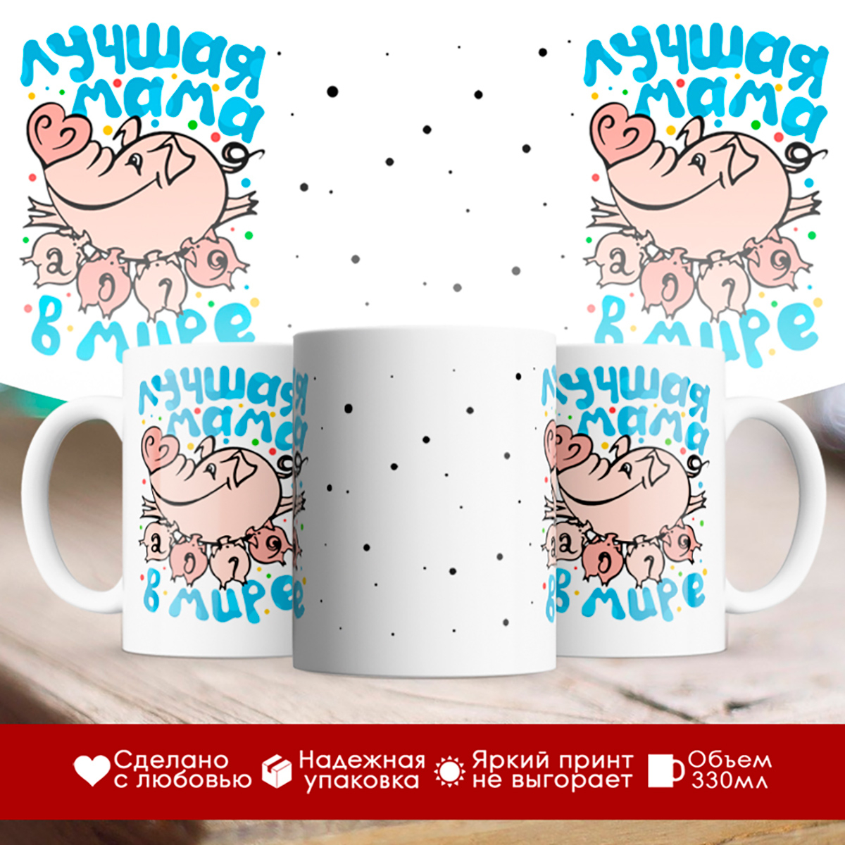 Кружка Лучшая мама в мире. Свинка с поросятами
Кружка Лучшая мама в мире. Свинка с поросятами