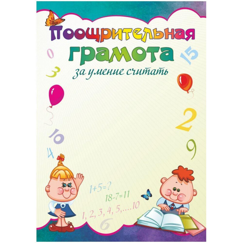 Грамота поощрительная А5 за умение считать 15шт/уп бумага мелован пл. 250 1475423, Учитель
Грамота поощрительная А5 за умение считать 15шт/уп бумага мелован пл. 250 1475423, Учитель