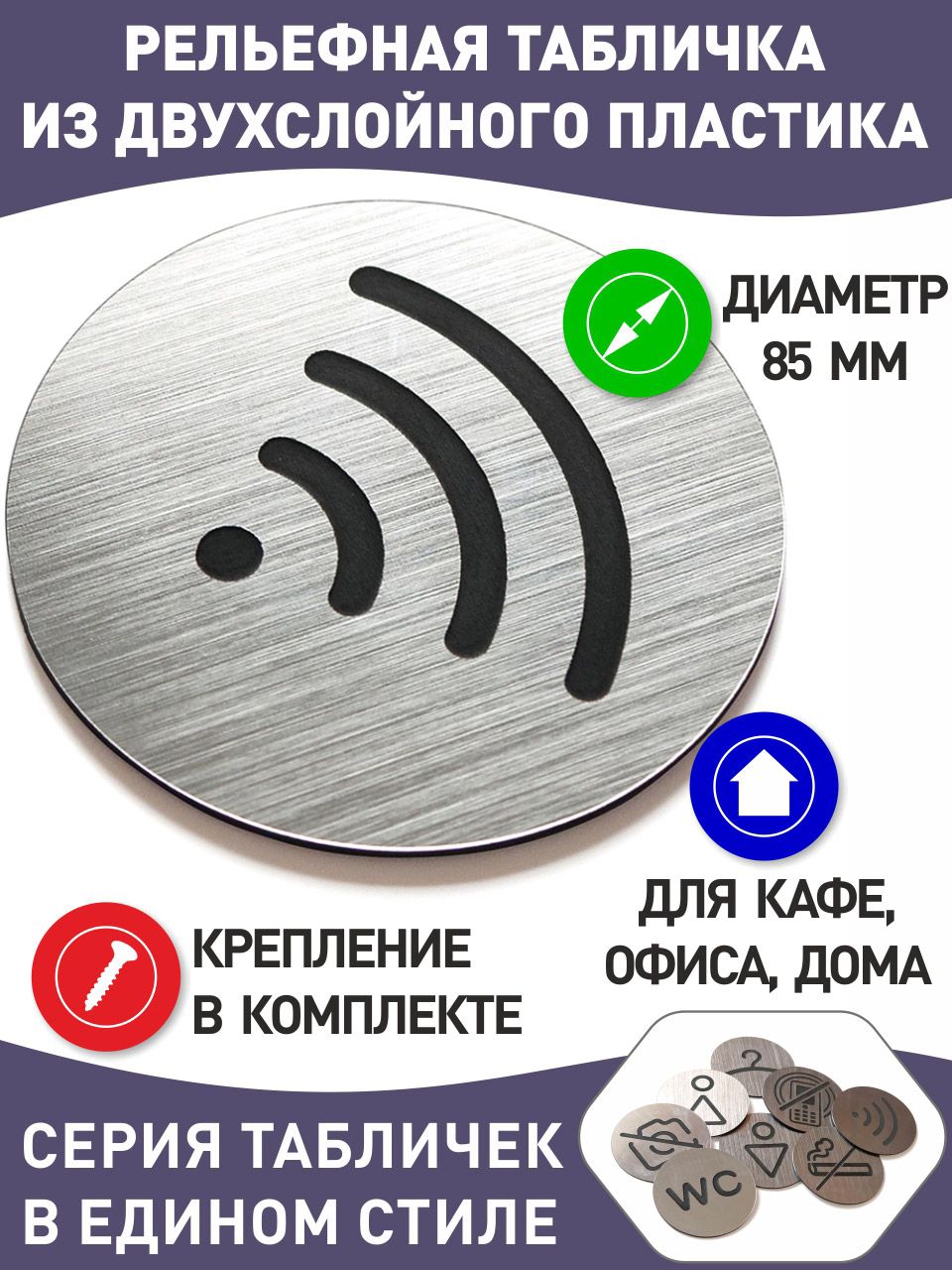 Табличка с лазерной гравировкой Промтехнологии Wi-Fi, диаметр 85 мм, Серебристый, Таблички 85 мм
Табличка с лазерной гравировкой Промтехнологии Wi-Fi, диаметр 85 мм, Серебристый, Таблички 85 мм