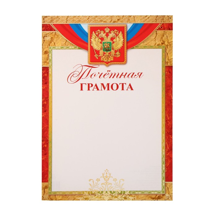 Грамота Символика РФ А4
Грамота Символика РФ А4