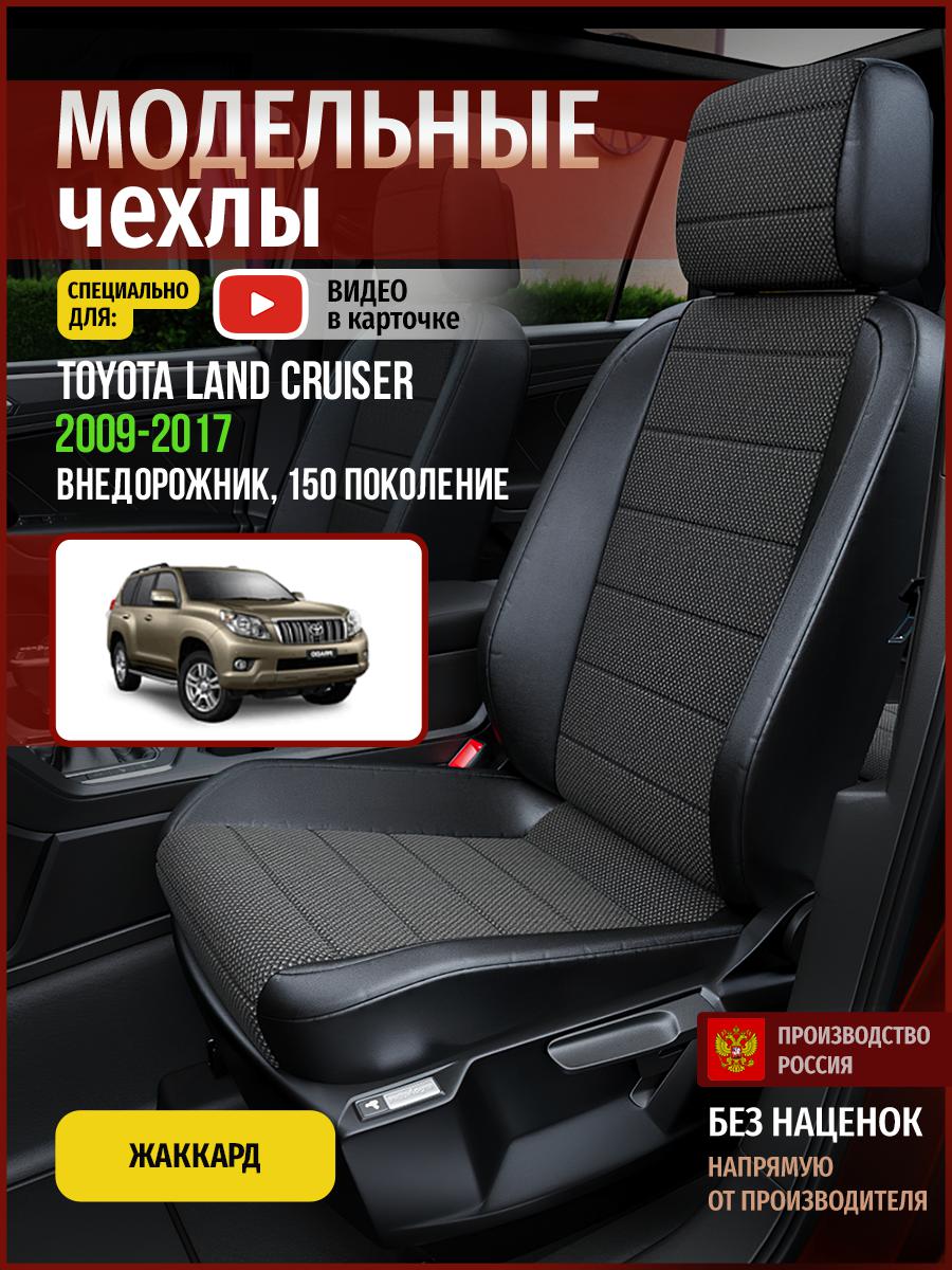 Чехлы на сиденья Чехлы.ру для Тойота Лэнд Крузер Прадо 150 4986AV806FT жаккард черный, 783
Чехлы на сиденья Чехлы.ру для Тойота Лэнд Крузер Прадо 150 4986AV806FT жаккард черный, 783