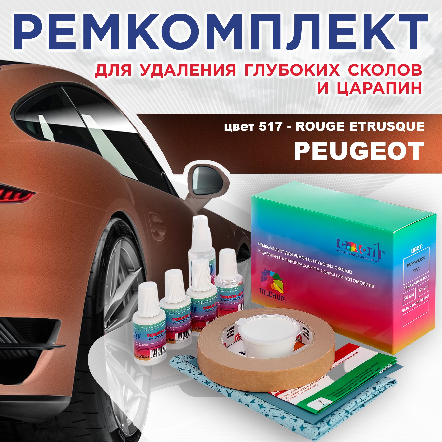 Ремкомплект для ремонта сколов и царапин COLOR1 для PEUGEOT, цвет 517 - ROUGE ETRUSQUE, Бесцветный
Ремкомплект для ремонта сколов и царапин COLOR1 для PEUGEOT, цвет 517 - ROUGE ETRUSQUE, Бесцветный