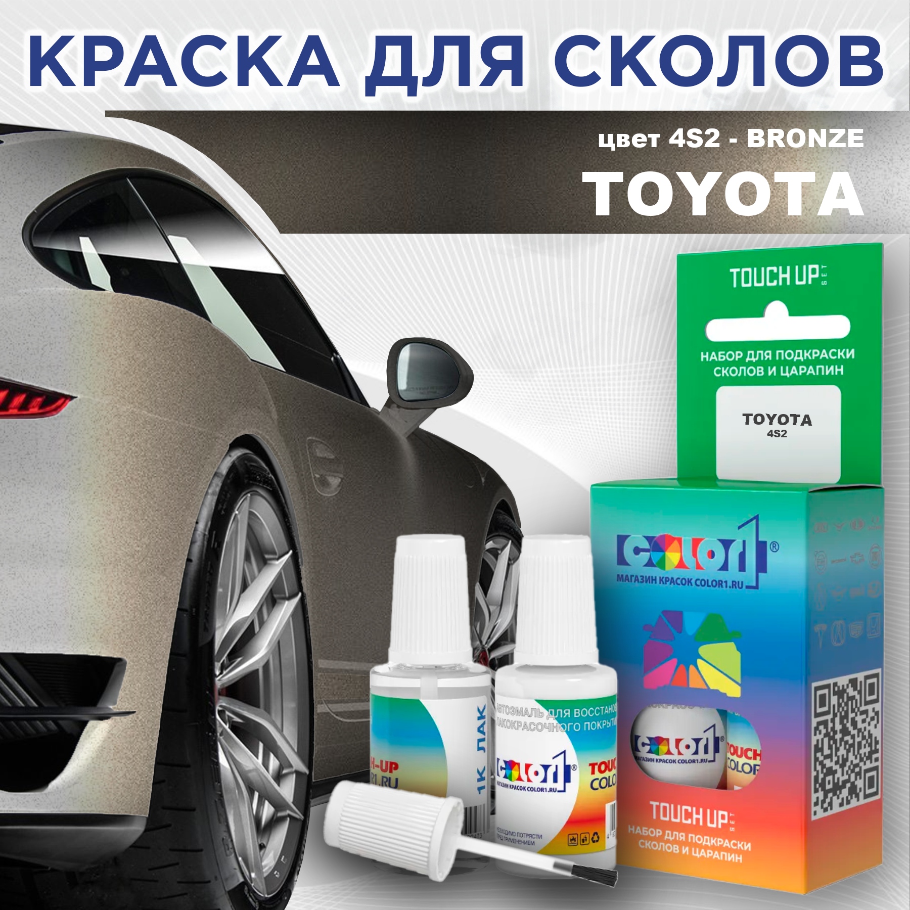 Краска для сколов во флаконе с кисточкой COLOR1 для TOYOTA, цвет 4S2 - BRONZE, Прозрачный
Краска для сколов во флаконе с кисточкой COLOR1 для TOYOTA, цвет 4S2 - BRONZE, Прозрачный