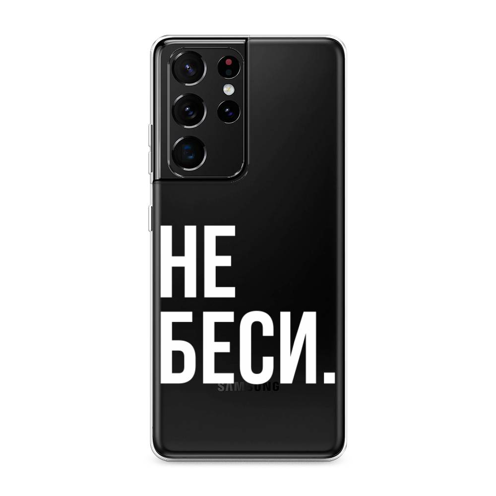 Чехол Awog на Samsung Galaxy S21 Ultra / Самсунг S21 Ultra "Не беси", Разноцветный, 2102250-6
Чехол Awog на Samsung Galaxy S21 Ultra / Самсунг S21 Ultra "Не беси", Разноцветный, 2102250-6