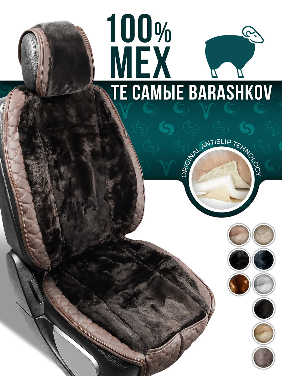 Меховая накидка на сиденье автомобиля Barashkov из мутона. Премиум модель "Х", Коричневый, XMODELMEX
Меховая накидка на сиденье автомобиля Barashkov из мутона. Премиум модель "Х", Коричневый, XMODELMEX