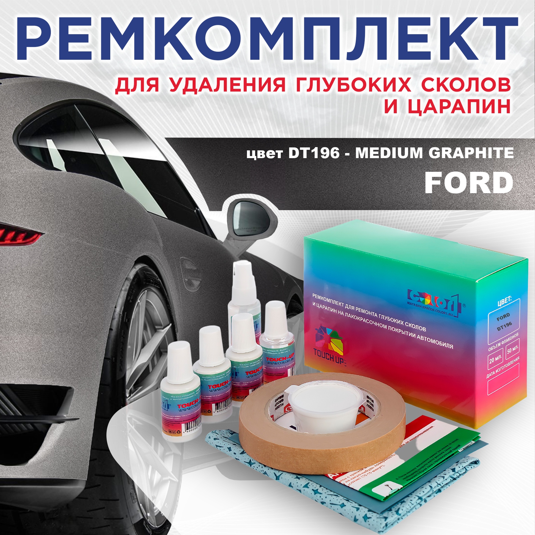 Ремкомплект для ремонта сколов и царапин COLOR1 для FORD, цвет DT196 - MEDIUM GRAPHITE, Бесцветный
Ремкомплект для ремонта сколов и царапин COLOR1 для FORD, цвет DT196 - MEDIUM GRAPHITE, Бесцветный